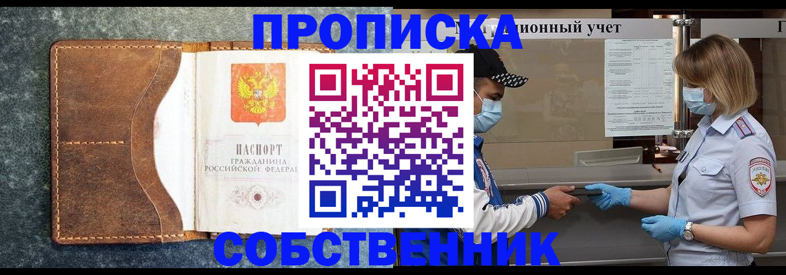купить прописку в Гороховце